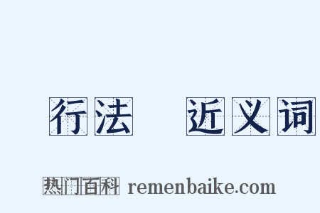 現行法規近义词是什么意思的图片